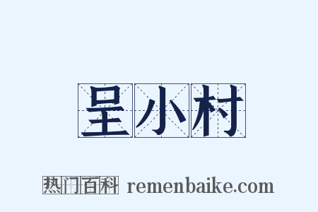 呈小村是什么意思的图片